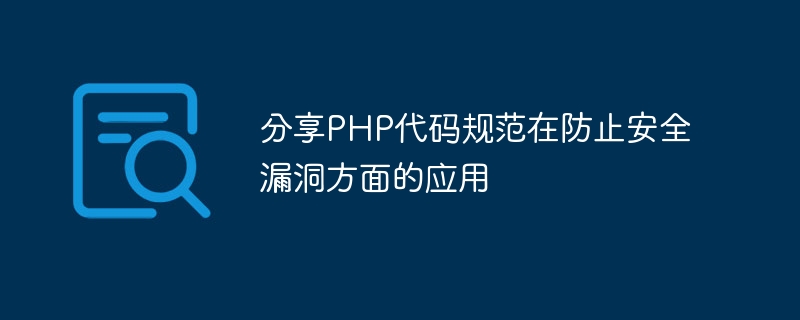 Partager lapplication des spécifications du code PHP pour prévenir les vulnérabilités de sécurité