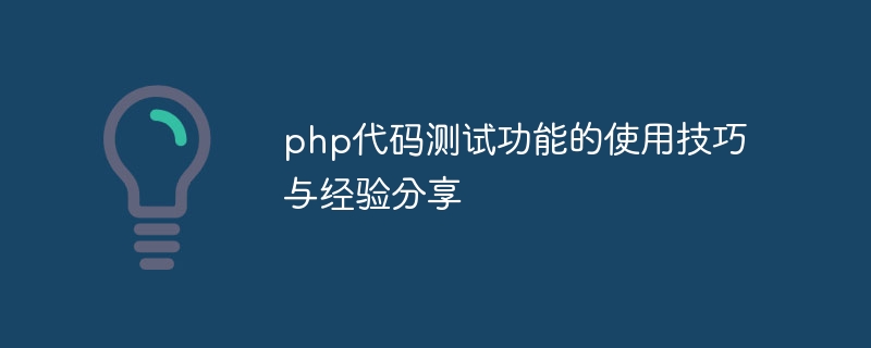 PHP 코드 테스트 기능 사용에 대한 팁 및 경험 공유