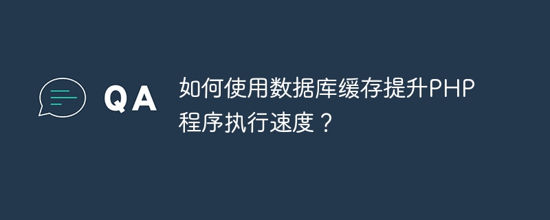 데이터베이스 캐싱을 사용하여 PHP 프로그램 실행 속도를 향상시키는 방법은 무엇입니까?