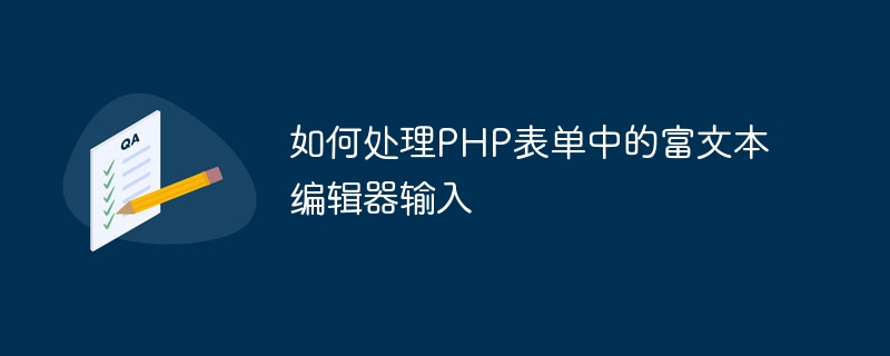 如何處理PHP表單中的富文本編輯器輸入