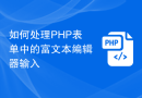 如何处理PHP表单中的富文本编辑器输入
