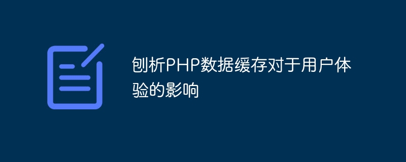 刨析PHP数据缓存对于用户体验的影响