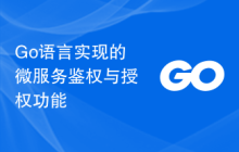 Go语言实现的微服务鉴权与授权功能