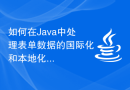 如何在Java中处理表单数据的国际化和本地化？