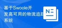 Develop a highly available logistics tracking system based on Swoole