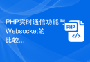 PHP实时通信功能与Websocket的比较分析
