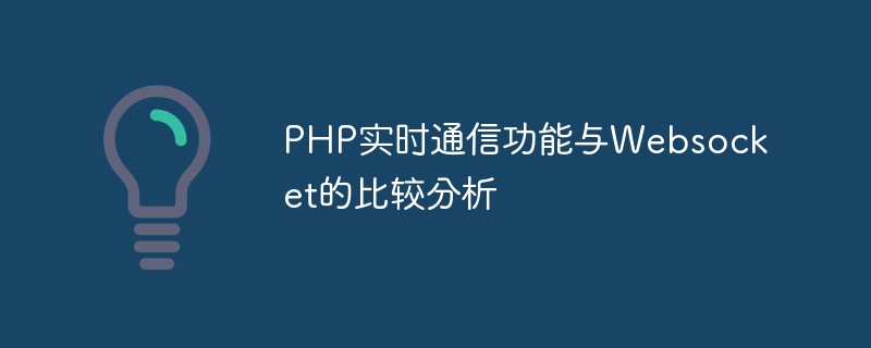 Comparative analysis of PHP real-time communication function and Websocket