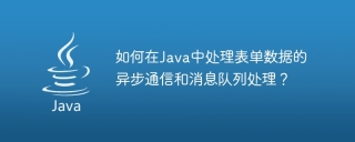 How to handle asynchronous communication and message queue processing of form data in Java?