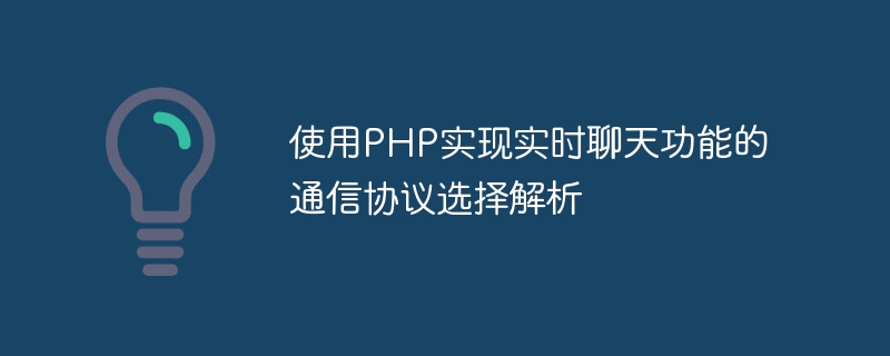 Analyse de la sélection du protocole de communication à laide de PHP pour implémenter la fonction de chat en temps réel