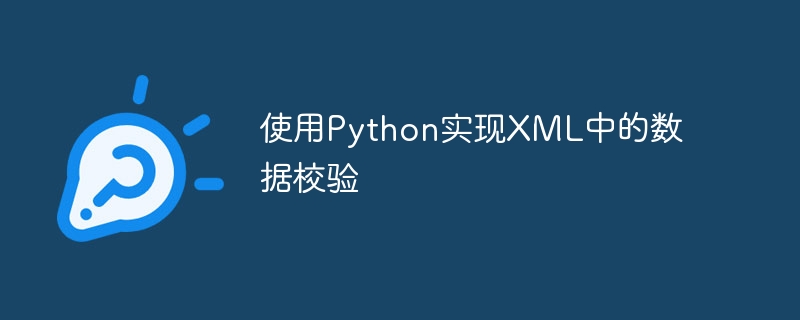 使用Python实现XML中的数据校验