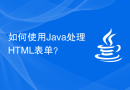 如何使用Java处理HTML表单？
