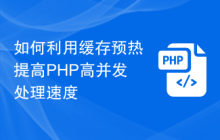 如何利用缓存预热提高PHP高并发处理速度