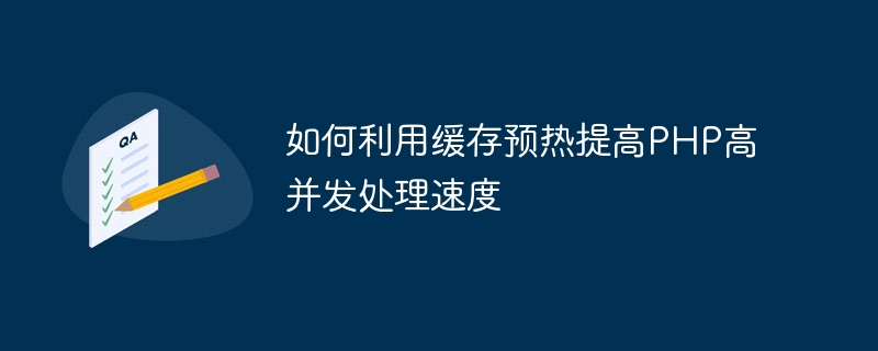 如何利用缓存预热提高PHP高并发处理速度