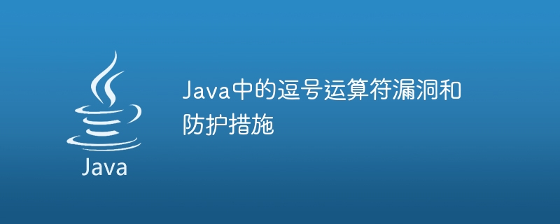 Java의 쉼표 연산자 취약점 및 보호 조치