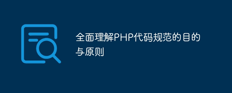 Comprendre parfaitement le but et les principes des spécifications du code PHP