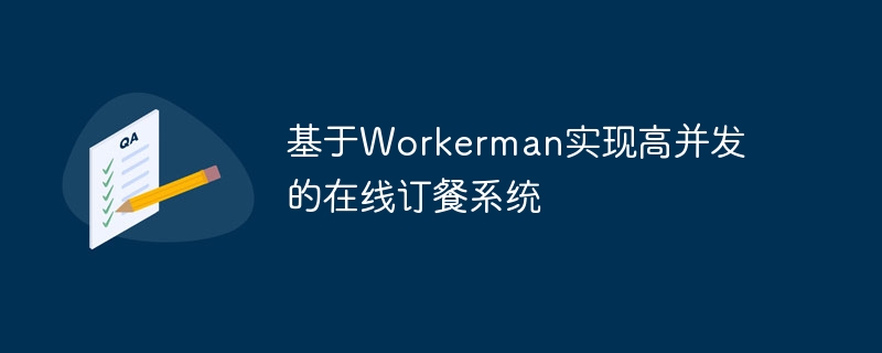 基於Workerman實現高併發的線上訂餐系統