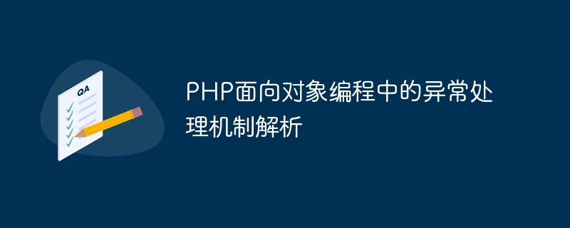 PHP面向对象编程中的异常处理机制解析