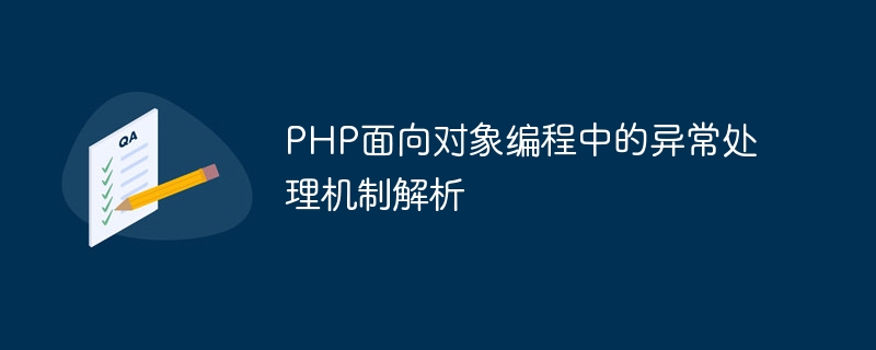 Analyse du mécanisme de gestion des exceptions dans la programmation orientée objet PHP