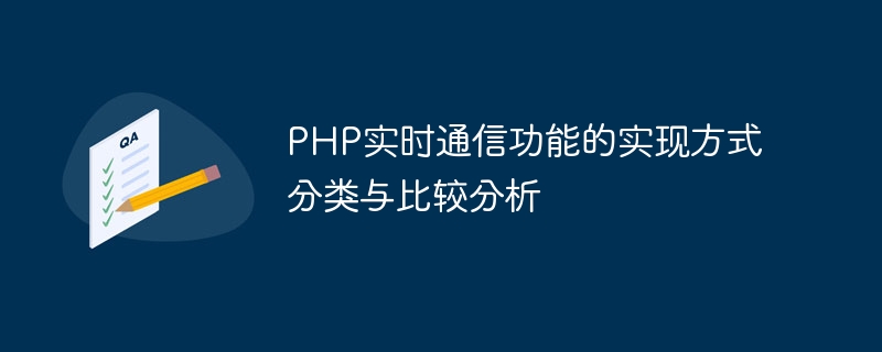 PHP实时通信功能的实现方式分类与比较分析