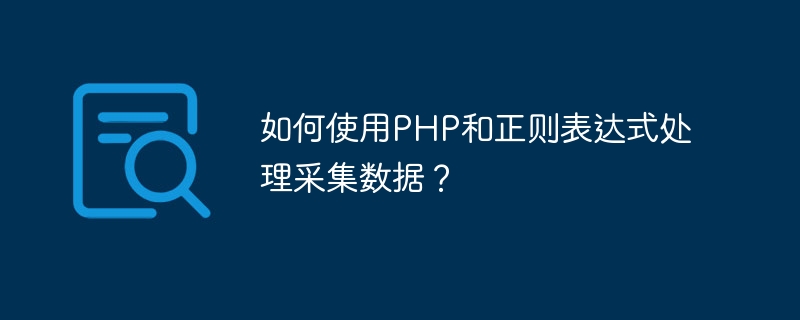 如何使用PHP和正则表达式处理采集数据？