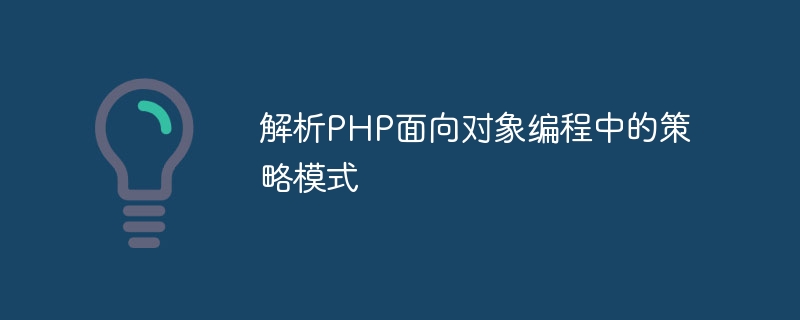 PHP 객체지향 프로그래밍의 전략 패턴 분석