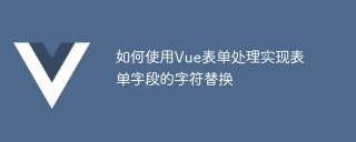 How to use Vue form processing to implement character replacement in form fields
