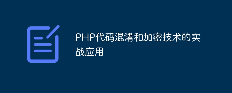 Practical application of PHP code obfuscation and encryption technology