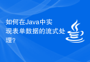 如何在Java中实现表单数据的流式处理？