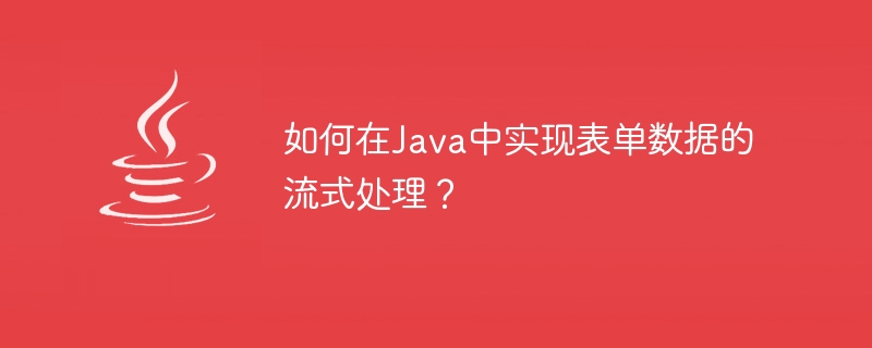 Java에서 양식 데이터 스트리밍을 구현하는 방법은 무엇입니까?