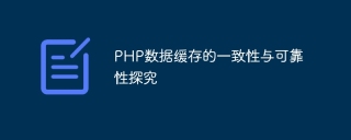 Research on the consistency and reliability of PHP data cache