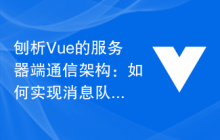刨析Vue的服务器端通信架构：如何实现消息队列