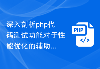 深入剖析php代码测试功能对于性能优化的辅助作用