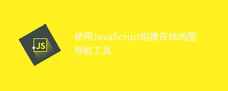 使用JavaScript建立線上地圖導航工具