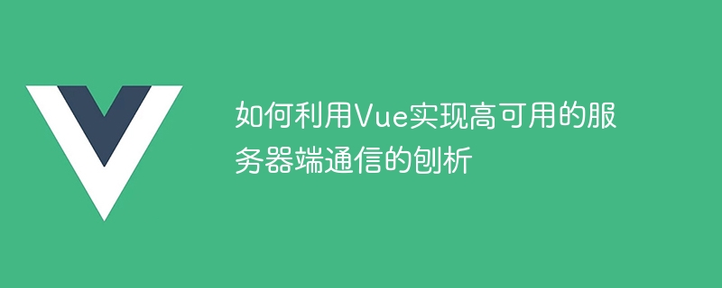 고가용성 서버 측 통신을 달성하기 위해 Vue를 사용하는 방법에 대한 분석