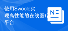 Using Swoole to implement a high-performance online medical platform