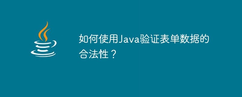 Javaを使用してフォームデータの有効性を検証するにはどうすればよいですか?