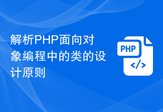 解析PHP面向对象编程中的类的设计原则