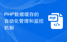 PHP数据缓存的自动化管理和监控机制