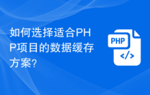 如何选择适合PHP项目的数据缓存方案？