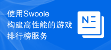 Use Swoole to build a high-performance game ranking service