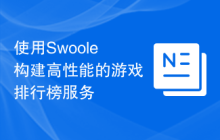 使用Swoole构建高性能的游戏排行榜服务
