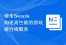 使用Swoole构建高性能的游戏排行榜服务
