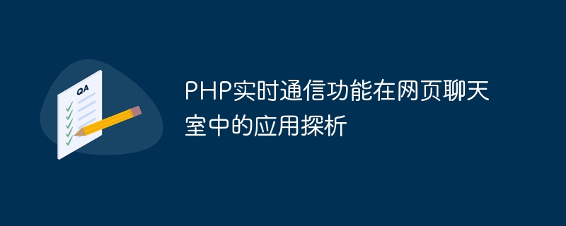 PHP即時通訊功能在網頁聊天室的應用探析