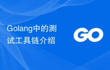 Golang中的测试工具链介绍