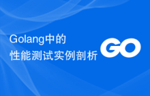 Golang中的性能测试实例剖析