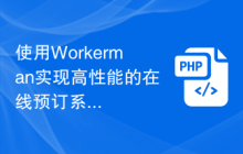 使用Workerman实现高性能的在线预订系统