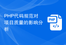 PHP代码规范对项目质量的影响分析
