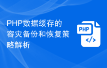 PHP数据缓存的容灾备份和恢复策略解析