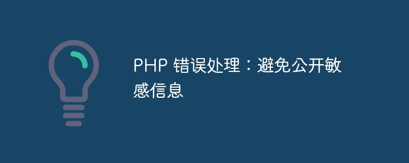PHP 错误处理：避免公开敏感信息