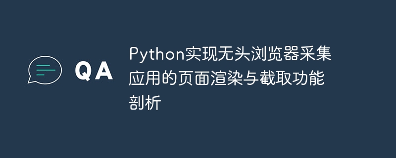 Python實作無頭瀏覽器擷取應用的頁面渲染與截取功能剖析